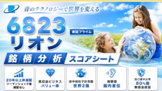 リオン（6823）銘柄分析｜バリュー株スコアシート