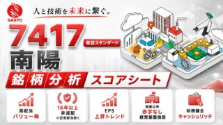 南陽（7417）銘柄分析｜配当金・高配当株スコアシート