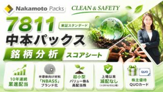 中本パックス（7811）銘柄分析｜配当金・高配当株スコアシート