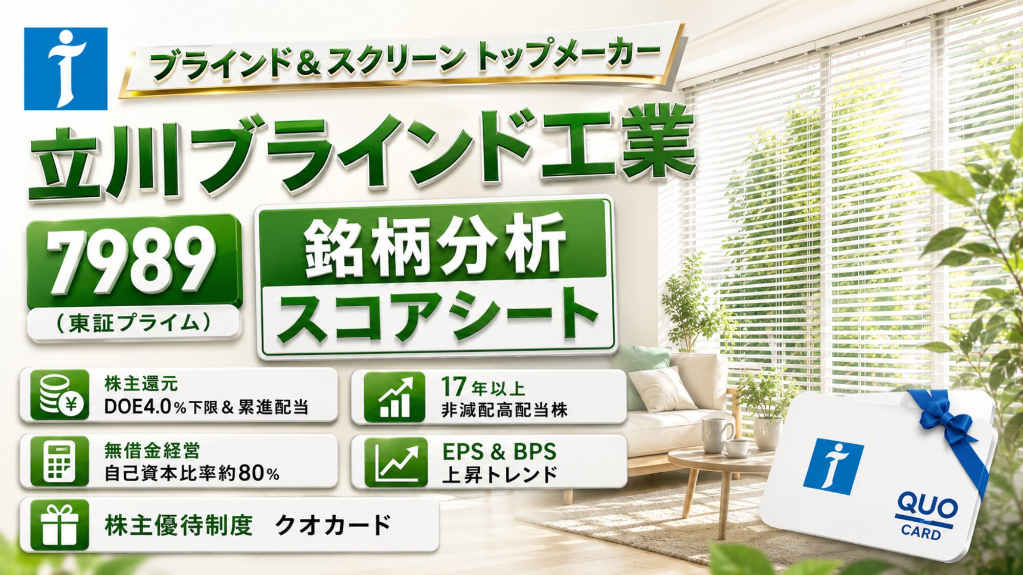立川ブラインド工業（7989）の高配当株 銘柄分析スコアシート。明るいリビングのブラインドを背景に株主優待のQUOカードを配したアイキャッチ