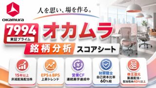 オカムラ（7994）銘柄分析｜配当金・高配当株スコアシート