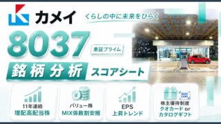 カメイ（8037）銘柄分析｜配当金・高配当株スコアシート