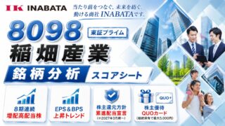 稲畑産業（8098）銘柄分析｜配当金・高配当株スコアシート