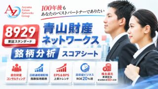 青山財産ネットワークス（8929）銘柄分析｜株主優待・配当金・高配当株スコアシート