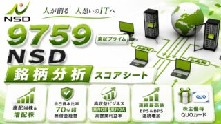 NSD（9759）銘柄分析｜株主優待・配当金・高配当株スコアシート