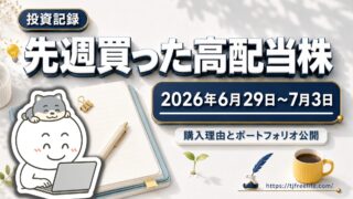 【投資記録】26年6月29日-7月3日 買った高配当株と気になる監視銘柄｜購入理由とポートフォリオ公開