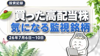 【投資記録】NTT・DIT・中本パックス購入|買った高配当株と監視銘柄 26年7月6日-7月10日