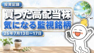 【投資記録】毎日コムネットを新規購入|買った高配当株と監視銘柄 26年7月13日-17日