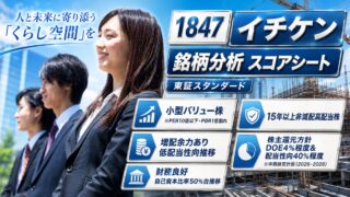 イチケン（1847）銘柄分析｜配当金・高配当株スコアシート