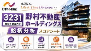 野村不動産HD（3231）銘柄分析｜配当金・高配当株スコアシート