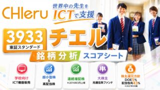 チエル（3933）銘柄分析｜配当金・高配当株スコアシート