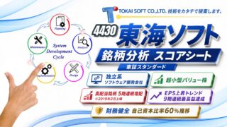 東海ソフト（4430）銘柄分析｜配当金・高配当株スコアシート