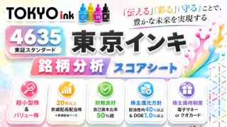 東京インキ（4635）銘柄分析｜株主優待・配当金・高配当株スコアシート
