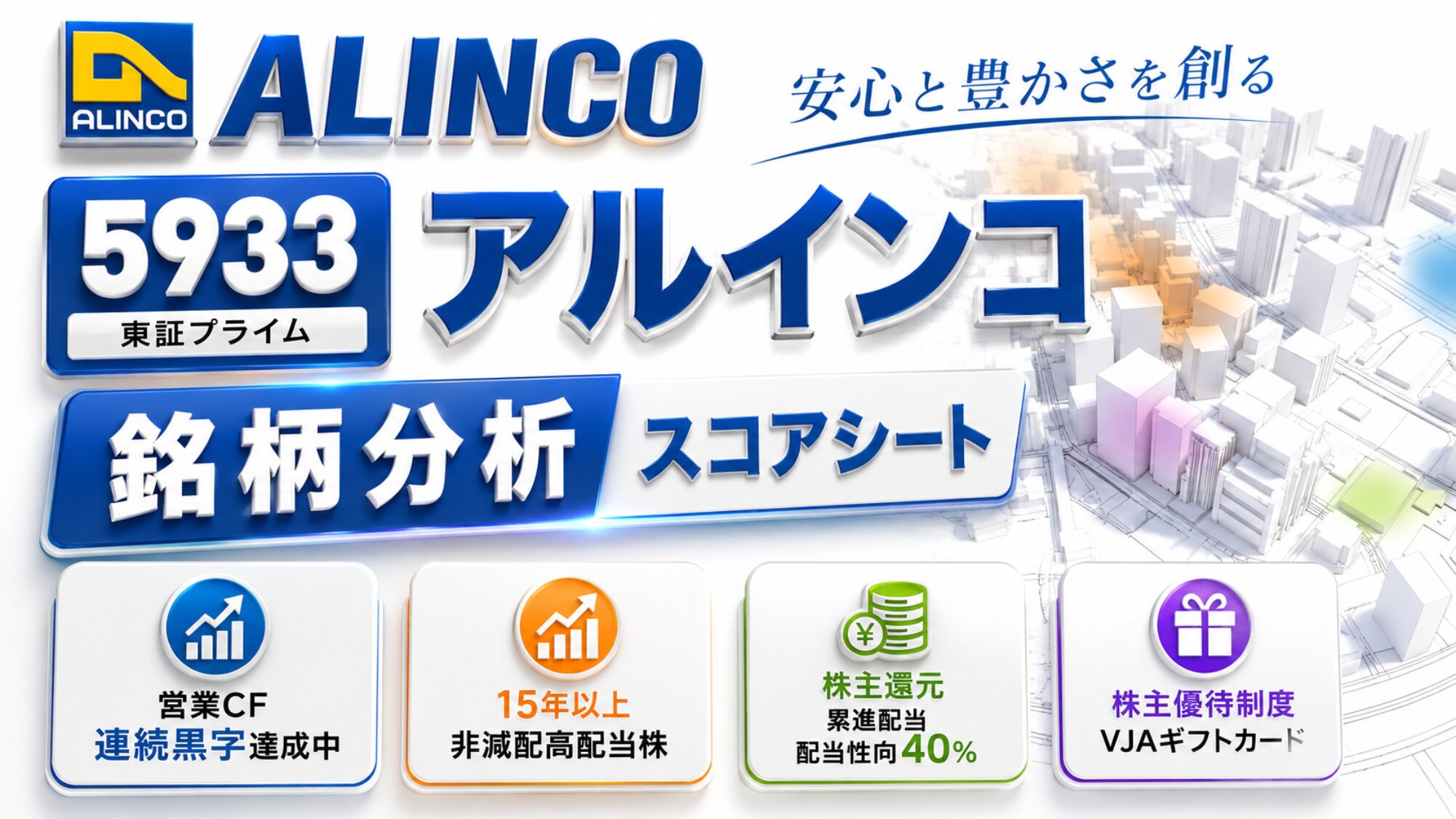 アルインコ（5933）銘柄分析スコアシートのアイキャッチ画像。「ALINCO」のロゴと「安心と豊かさを創る」の言葉、「東証プライム」の表示を掲げ、白い街並みの立体模型を背景に、営業CF連続黒字達成中、15年以上非減配高配当株、株主還元は累進配当で配当性向40％、株主優待制度はVJAギフトカードという特徴が並んでいる。