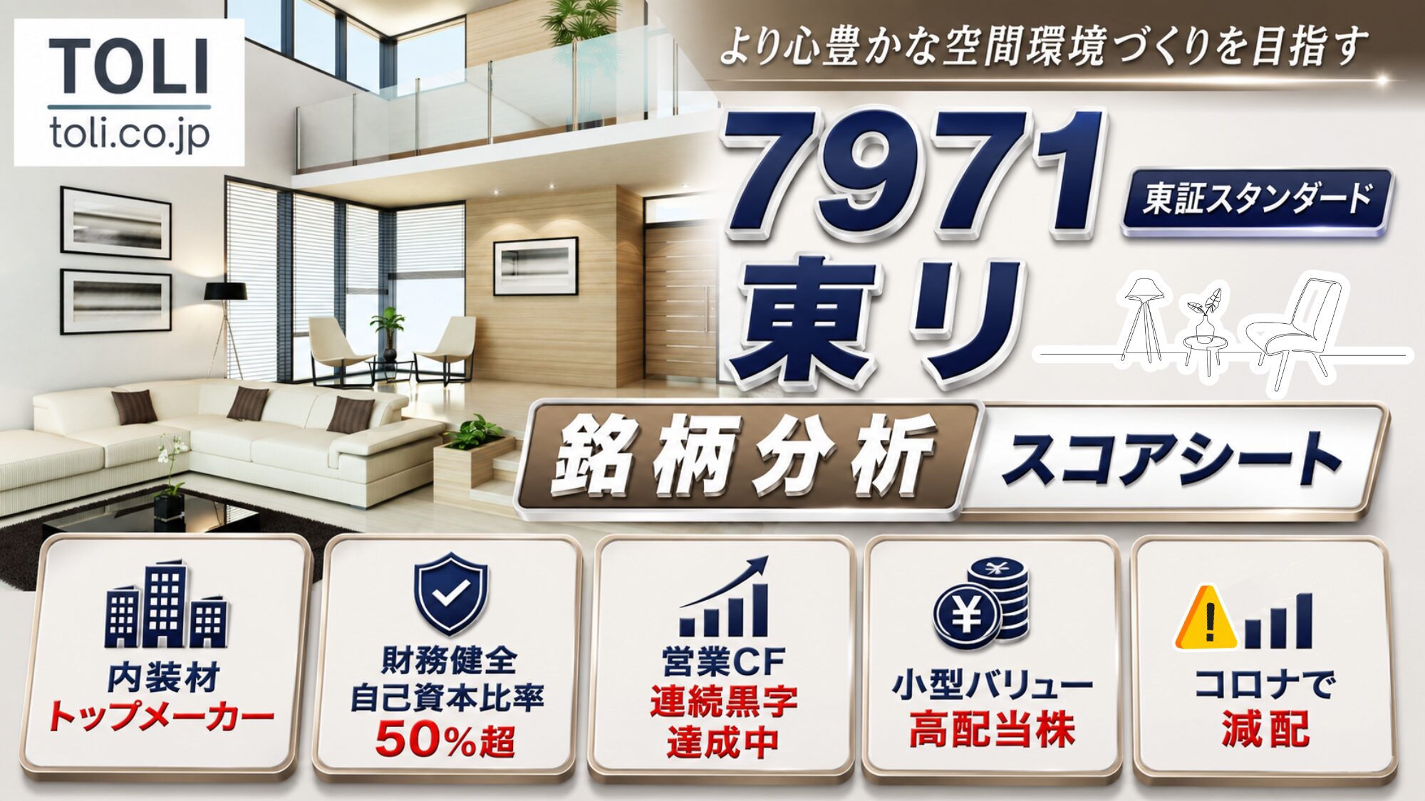 東リ（7971）銘柄分析スコアシートのアイキャッチ画像。「TOLI toli.co.jp」のロゴと「より心豊かな空間環境づくりを目指す」のコピー、明るいリビングの内装写真を背景に、内装材トップメーカー・財務健全 自己資本比率50%超・営業CF連続黒字達成中・小型バリュー高配当株・コロナで減配という5つの特徴が並んでいる。