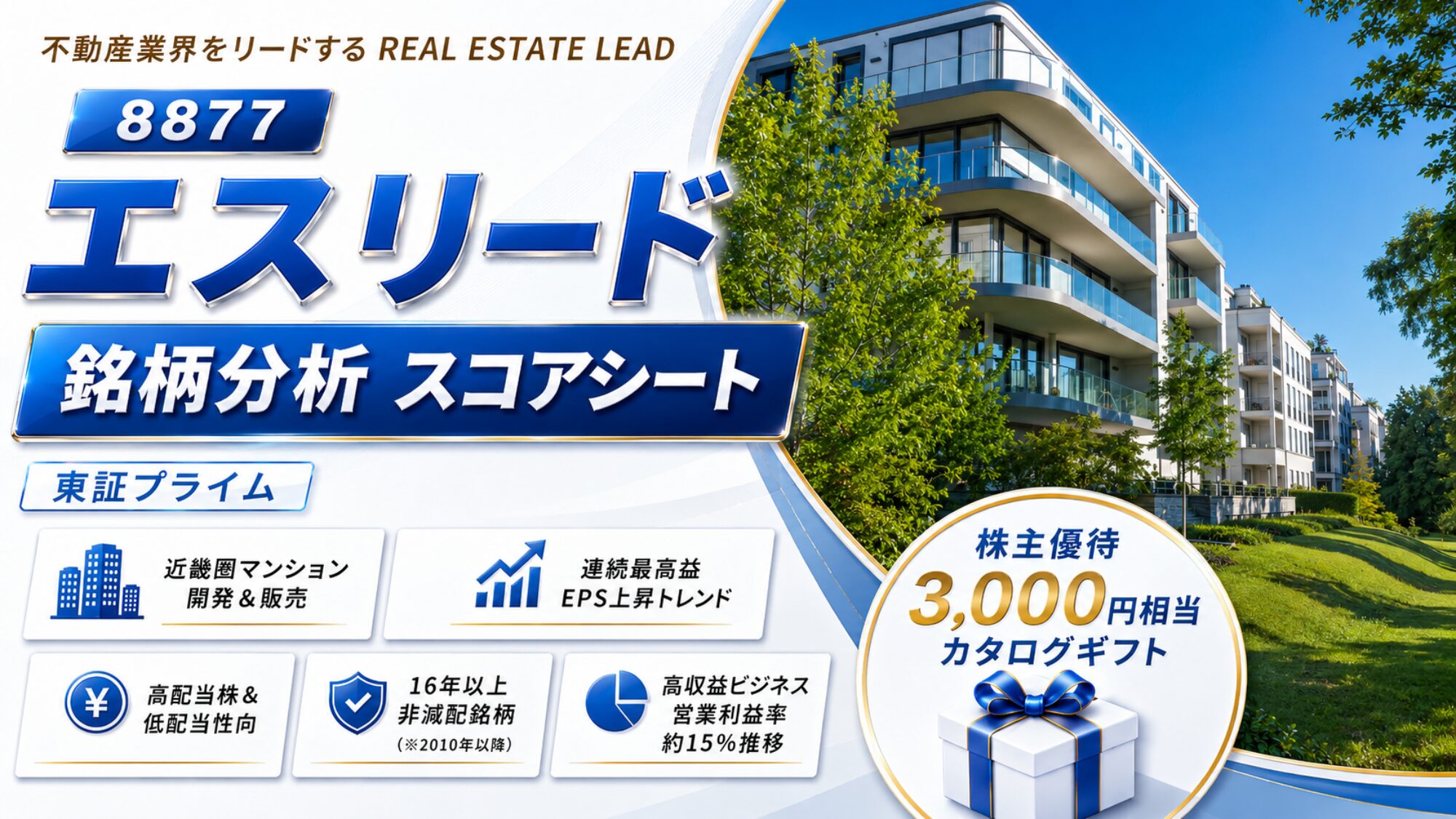 青いバッジの「8877」の下に大きく「エスリード」「銘柄分析 スコアシート」「東証プライム」と並ぶアイキャッチ画像。左上に「不動産業界をリードする」。下部に「近畿圏マンション開発＆販売」「連続最高益」「高配当株＆低配当性向」「16年以上非減配銘柄」など5つの特徴カード。右側は青空の下の白いマンションと緑の木々、右下の丸い枠に「株主優待 3,000円相当 カタログギフト」とリボン付きの箱。