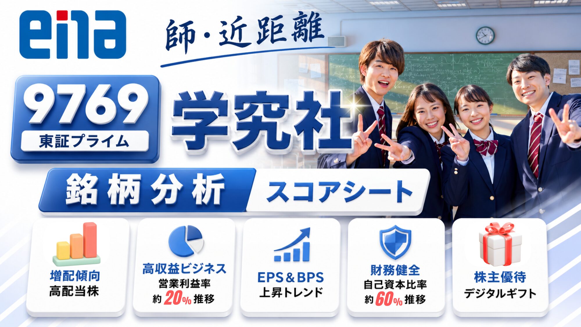 学究社（9769）銘柄分析｜株主優待・高配当株スコアシート