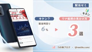キケン?配当利回りが高すぎる株 TJ流「ワナ銘柄」の見分け方|配当ゼミ