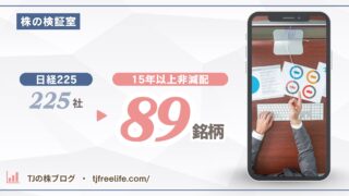日経225「15年減配なし」は89社。配当利回りの高さと配当安定を数えてみた【2026年7月調査】