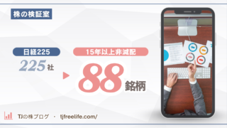 日経225「15年減配なし」は88社。配当利回りの高さと配当安定を数えてみた【2026年7月調査】