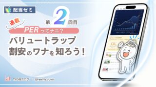 ヤスいだけ?低PER株にひそむワナ TJ流の見分け方|配当ゼミ