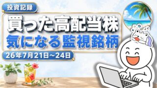 【投資記録】小田急・コムチュア・大同信号を買い増し｜買った高配当株と監視銘柄 26年7月21日-24日