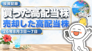 【投資記録】小田急電鉄・LA HD購入、JPMC売却|買った&売った高配当株 26年8月3日-8月7日