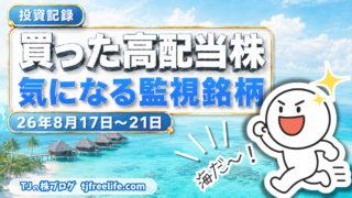 【投資記録】極洋・東京窯業を購入|買った高配当株と監視銘柄 26年8月17日-8月21日