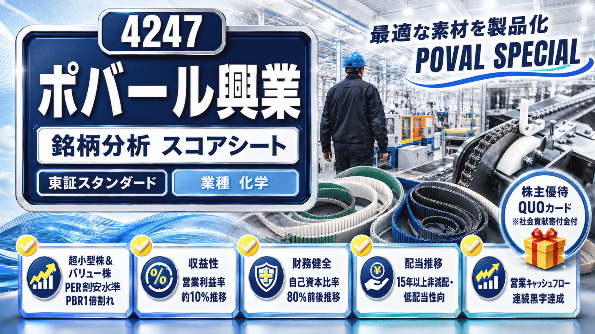 ポバール興業（4247）銘柄分析｜株主優待・配当金・高配当株スコアシート