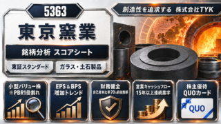東京窯業/TYK（5363）銘柄分析｜株主優待・配当金・高配当株スコアシート