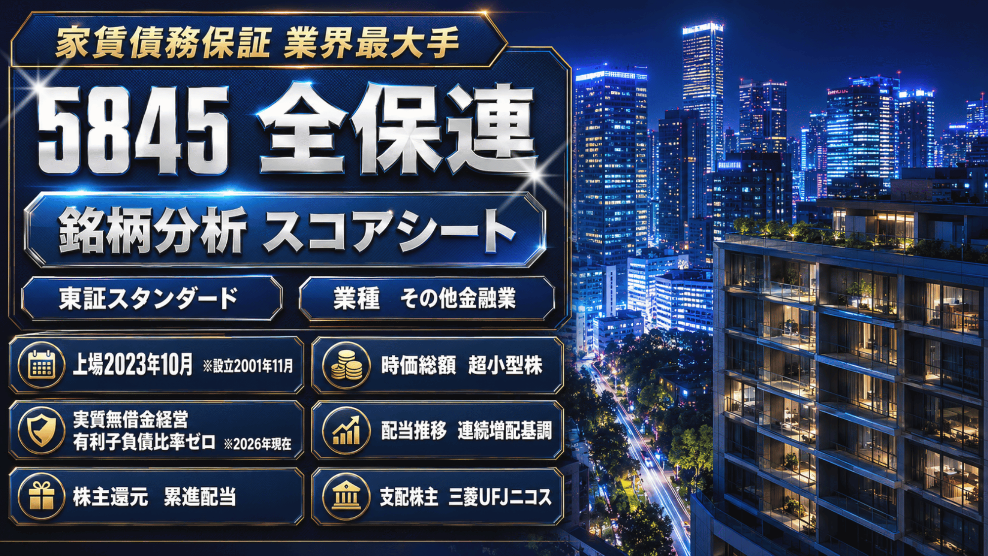 全保連（5845）銘柄分析｜配当金・高配当株スコアシート