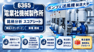 電業社機械製作所(6365)銘柄分析|株主優待・配当金・高配当株スコアシート