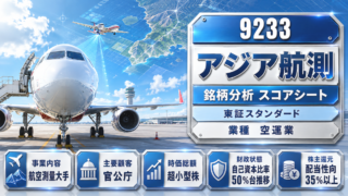 アジア航測（9233）銘柄分析｜配当金・高配当株スコアシート