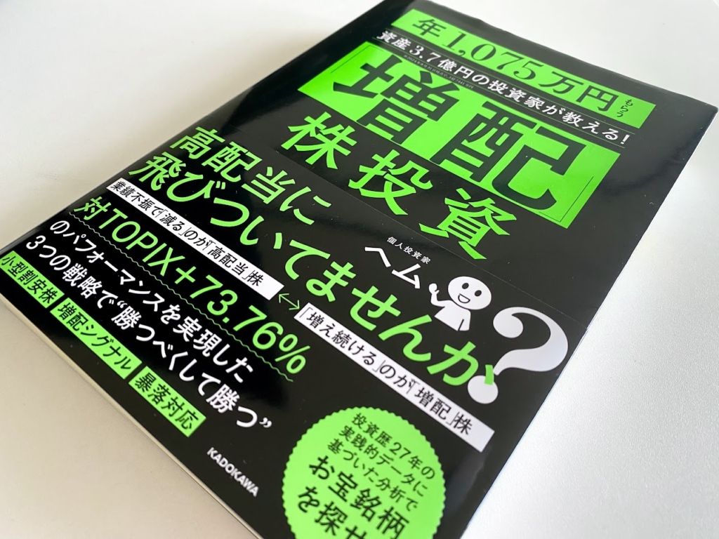 書籍『「増配」株投資 年1,075万円もらう資産3.7億円の投資家が教える！』（著者ヘム・KADOKAWA）の表紙写真。黒い表紙に黄緑色の文字で「高配当に飛びついてませんか？」「対TOPIX＋73.76％」などのキャッチコピーが並ぶ。
