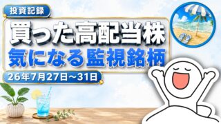 【投資記録】田辺工業・イチケンを購入|買った高配当株と監視銘柄 26年7月27日-31日