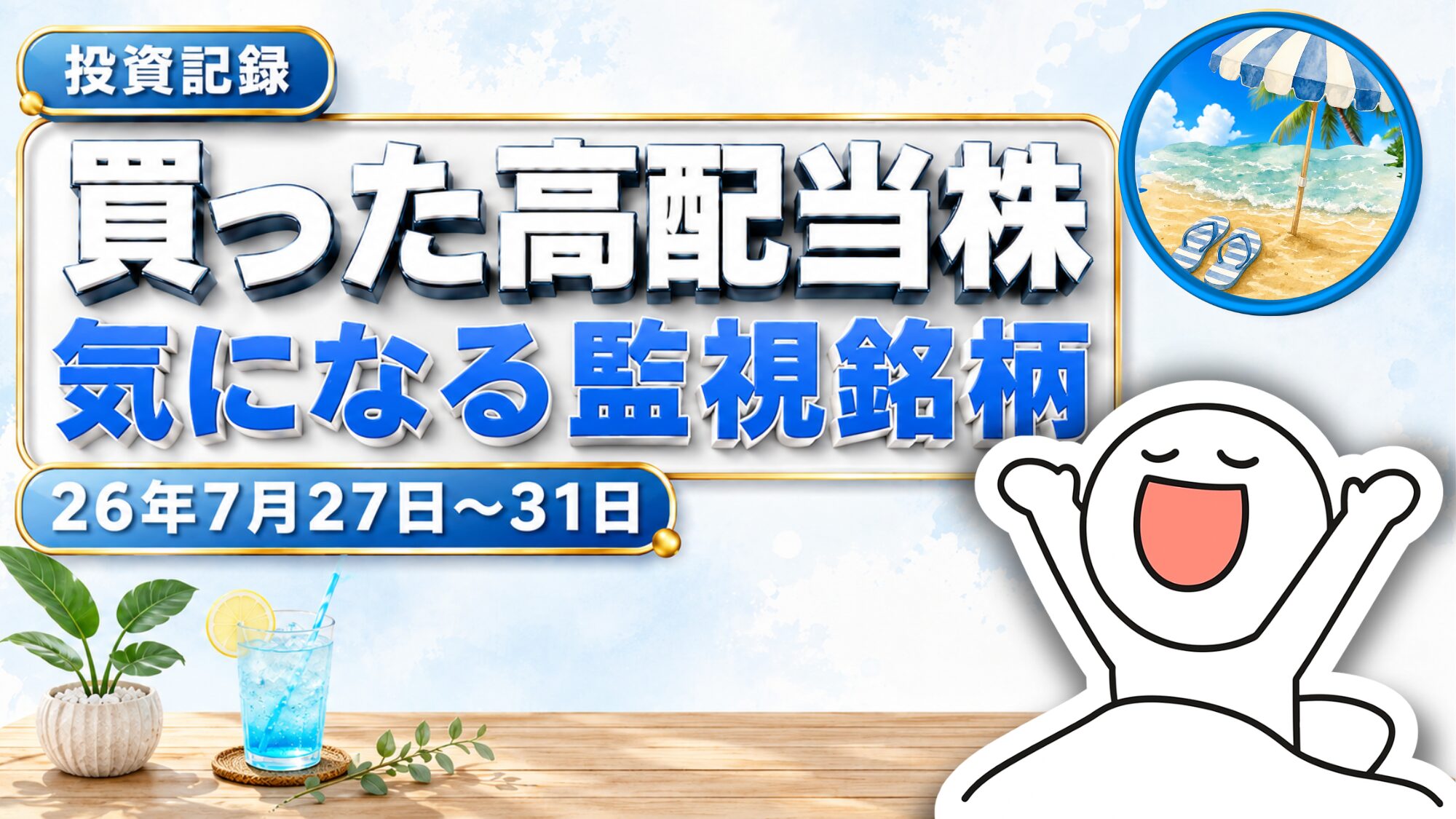 夏の砂浜をイメージした水色の背景に、両手を上げて笑うキャラクターを描いた投資記録のカバー画像。右上の丸い窓には青と白のパラソルとヤシの木、ビーチサンダルの置かれた砂浜が描かれ、左下には観葉植物とレモンを添えた青いドリンクが並んでいる。「投資記録」「買った高配当株」「気になる監視銘柄」「26年7月27日～31日」の文字が入っている。