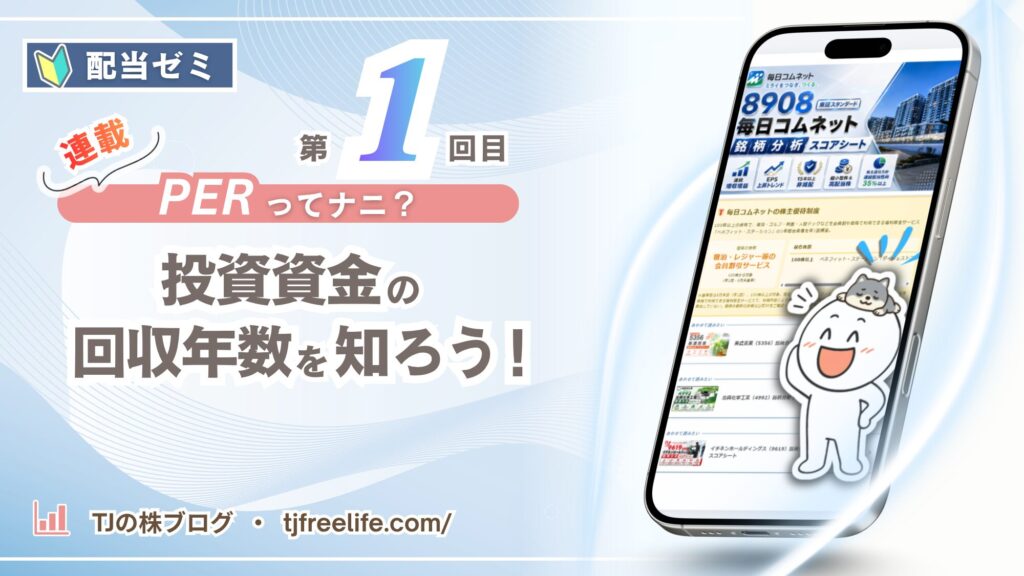 左上に「配当ゼミ」のバッジと赤い手書き風の「連載」ラベル、ピンクの帯に白抜きで「PERってナニ?」、その下に大きく「投資資金の回収年数を知ろう!」と書かれたアイキャッチ画像。右上に「第1回目」。右側には銘柄分析スコアシートを映したスマートフォンが斜めに立ち、手前で白い丸顔のキャラクターが柴犬を頭にのせて笑っている。左下に「TJの株ブログ・tjfreelife.com/」。背景は淡い水色。