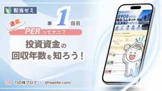 PER、ナゼ低いと良い?TJ流「投資資金の回収年数」という見方|配当ゼミ