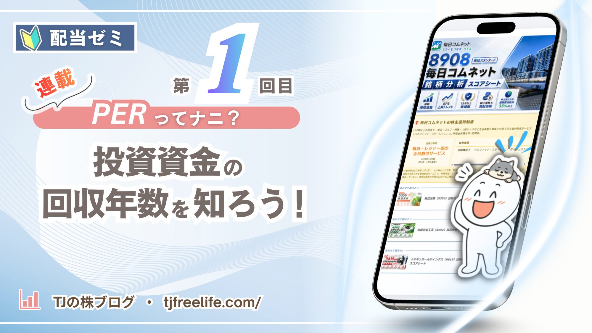 左上に「配当ゼミ」のバッジと赤い手書き風の「連載」ラベル、ピンクの帯に白抜きで「PERってナニ？」、その下に大きく「投資資金の回収年数を知ろう！」と書かれたアイキャッチ画像。右上に「第1回目」。右側には銘柄分析スコアシートを映したスマートフォンが斜めに立ち、手前で白い丸顔のキャラクターが柴犬を頭にのせて笑っている。左下に「TJの株ブログ・tjfreelife.com/」。背景は淡い水色。