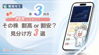 その株、割高・割安？PERでの見分け方3選｜配当ゼミ