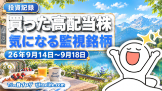 【投資記録】パーカーコーポレーション・グローブライドを買い増し｜買った高配当株と監視銘柄 26年9月14日-9月18日