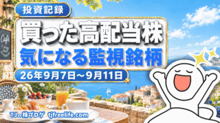 【投資記録】図研・チエルを購入|買った高配当株と監視銘柄 26年9月7日-9月11日