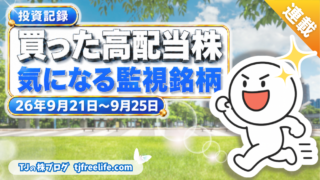 【逆張り投資記録】毎日コムネット・NF J-REITを購入|買った高配当株と監視銘柄のエスリード 26年9月21日-9月25日