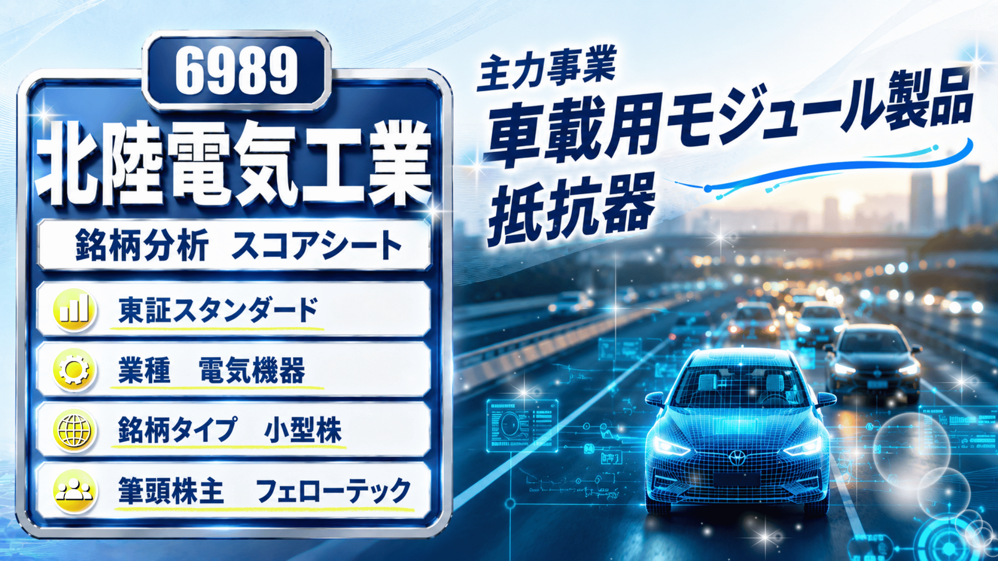 北陸電気工業（6989）銘柄分析｜配当金・高配当株スコアシート【DOE採用×小型株】