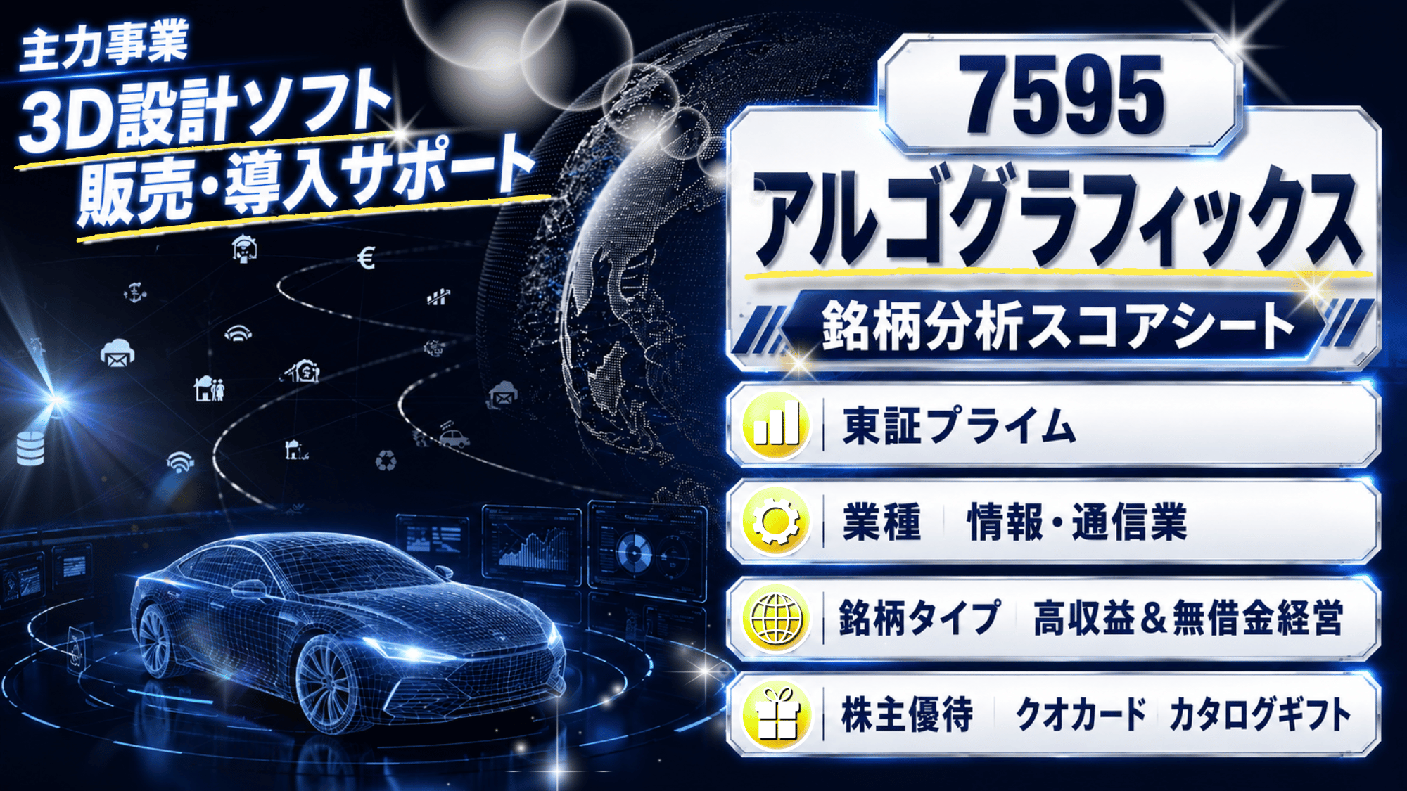 アルゴグラフィックス（7595）銘柄分析｜株主優待・配当金・高配当株スコアシート【特別利益に注意】