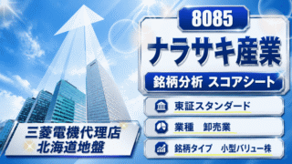 ナラサキ産業(8085)銘柄分析|配当金・高配当株スコアシート【累進配当の小型バリュー株】