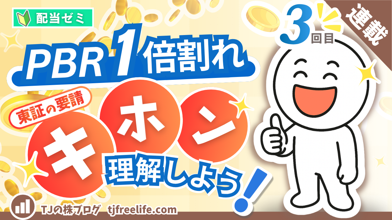 配当ゼミ連載3回目のアイキャッチ画像。金貨が舞う淡い黄色の背景に「PBR 1倍割れ」「東証の要請」「キホン」「理解しよう！」の文字が大きく並ぶ。右側には満面の笑みで親指を立てる白いキャラクター。左上に若葉マークの配当ゼミバッジ、右上に「3回目」と連載リボン、左下にTJの株ブログ tjfreelife.com。