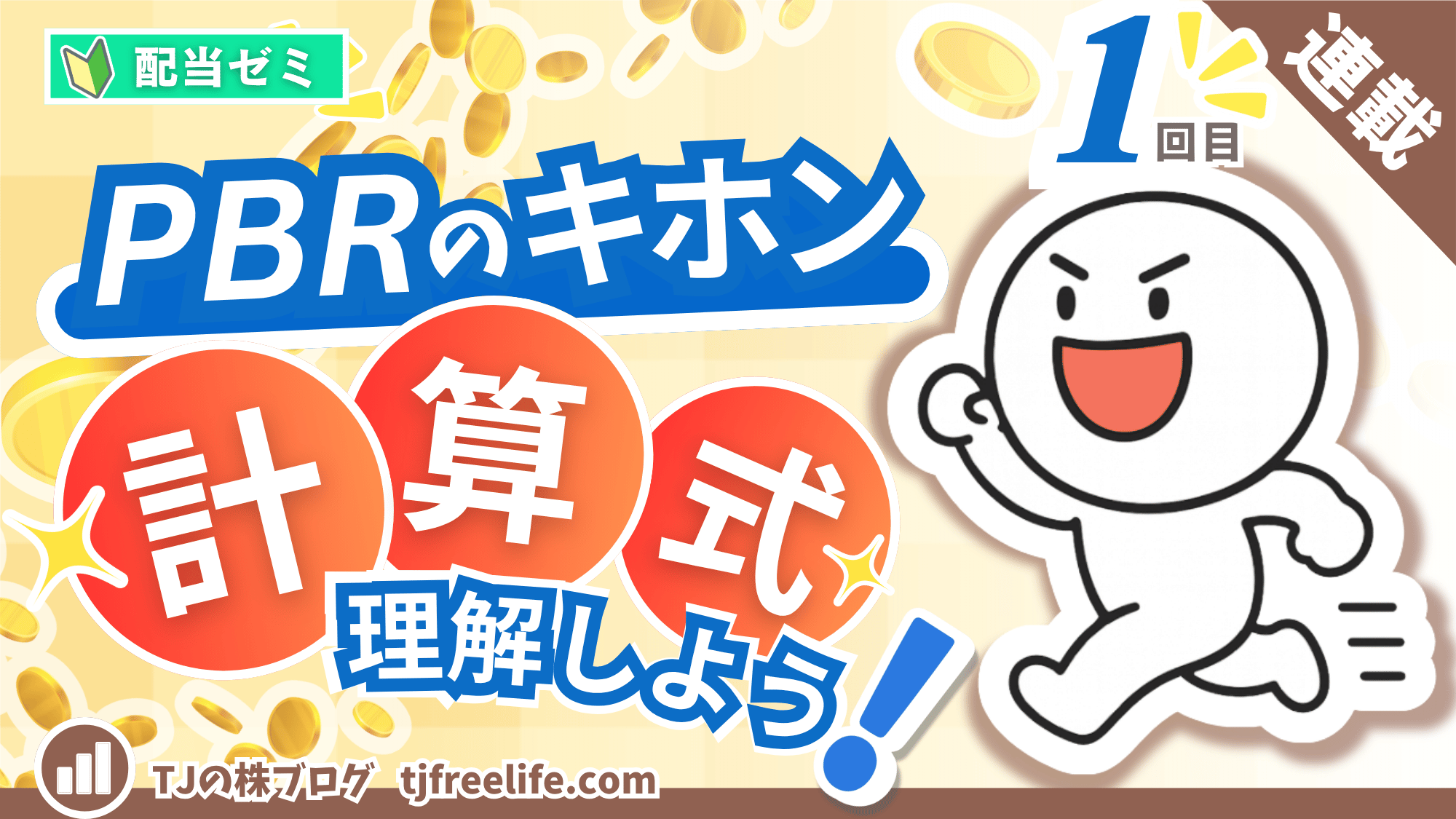 淡いクリーム色の背景に金貨が舞うアイキャッチ画像。左上に若葉マーク付きの緑の「配当ゼミ」バッジ、右上に赤い「連載」ラベルと青字の「1回目」。中央の青い帯に白抜きで大きく「PBRのキホン」、その下に赤い丸で「計算式」、青字で「理解しよう！」の見出し。右側では白い丸顔のキャラクターが笑顔で拳を上げて走っている。左下に「TJの株ブログ tjfreelife.com」。