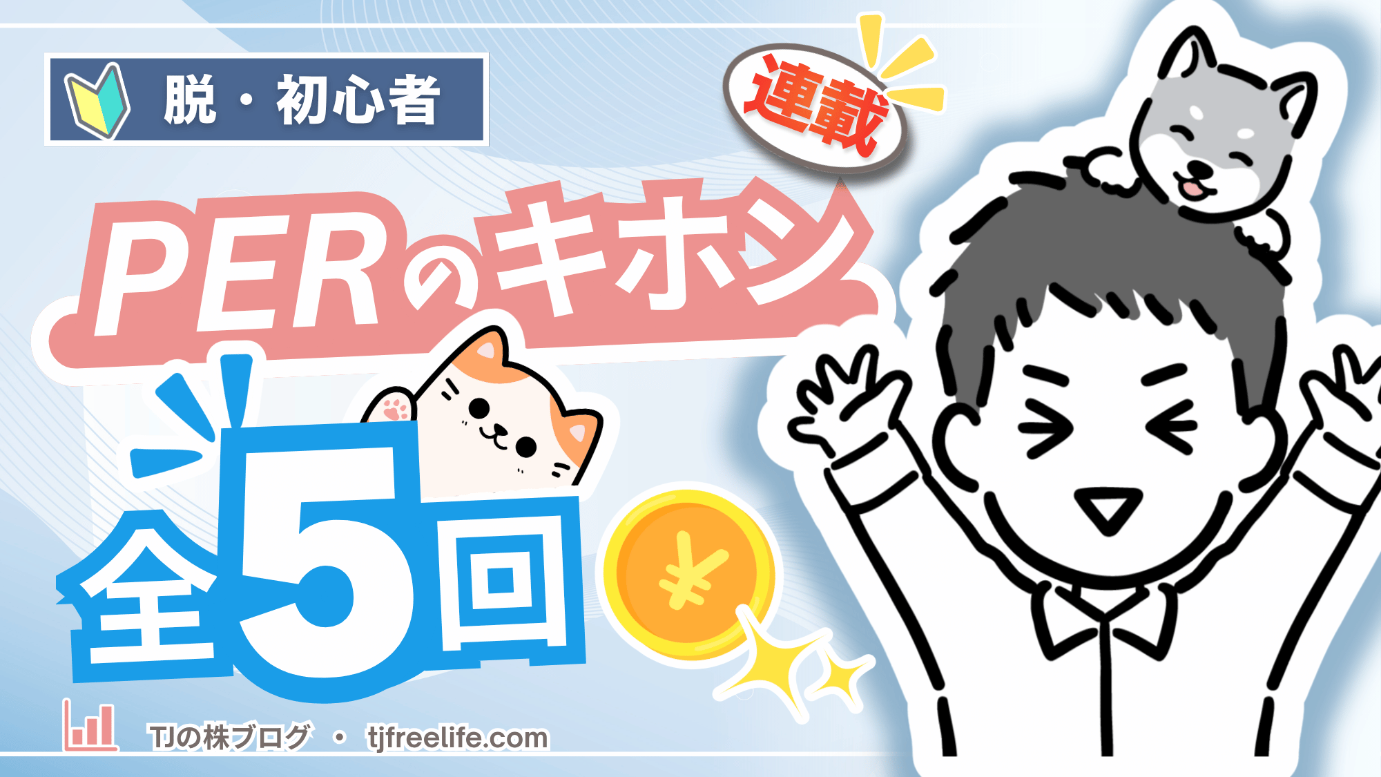 割安株を見抜く5つのポイント|PERのキホンまとめ