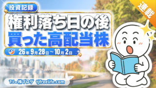 【投資記録】サンドラッグ・野村不動産HD・小田急電鉄を買い増し｜買った高配当株 26年9月28日-10月2日